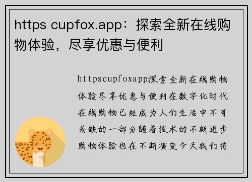 https cupfox.app：探索全新在线购物体验，尽享优惠与便利