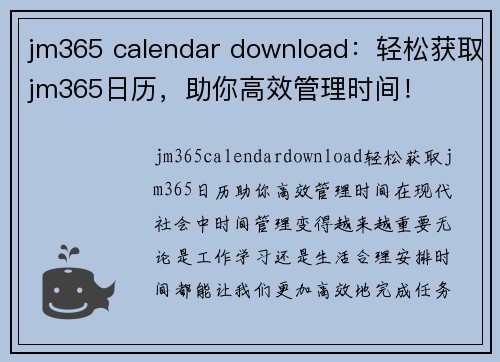 jm365 calendar download：轻松获取jm365日历，助你高效管理时间！