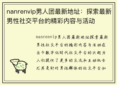 nanrenvip男人团最新地址：探索最新男性社交平台的精彩内容与活动