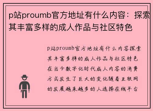 p站proumb官方地址有什么内容：探索其丰富多样的成人作品与社区特色