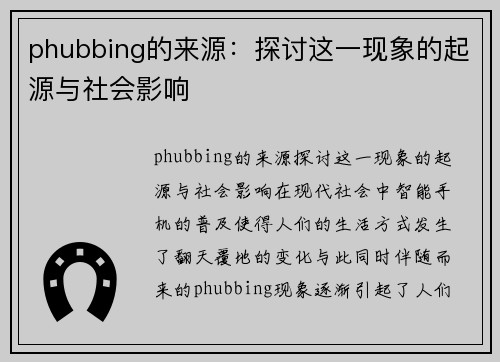 phubbing的来源：探讨这一现象的起源与社会影响