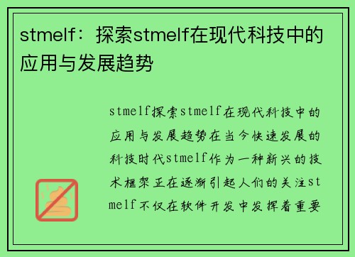 stmelf：探索stmelf在现代科技中的应用与发展趋势