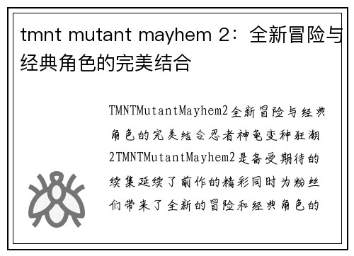 tmnt mutant mayhem 2：全新冒险与经典角色的完美结合