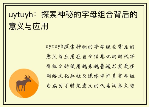 uytuyh：探索神秘的字母组合背后的意义与应用