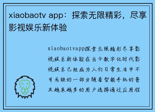 xiaobaotv app：探索无限精彩，尽享影视娱乐新体验