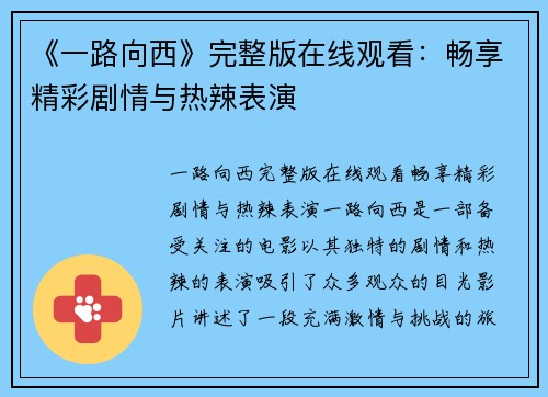 《一路向西》完整版在线观看：畅享精彩剧情与热辣表演