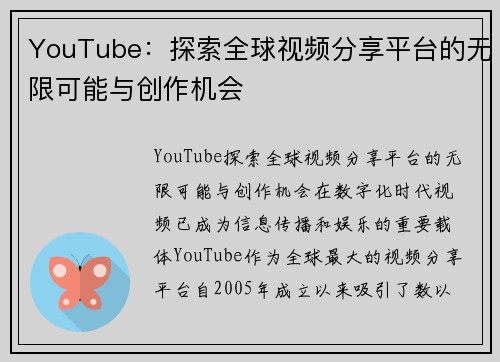 YouTube：探索全球视频分享平台的无限可能与创作机会