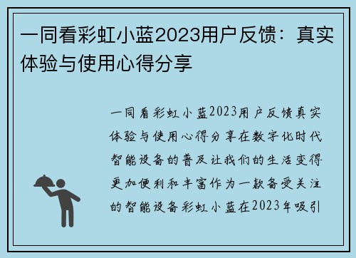 一同看彩虹小蓝2023用户反馈：真实体验与使用心得分享