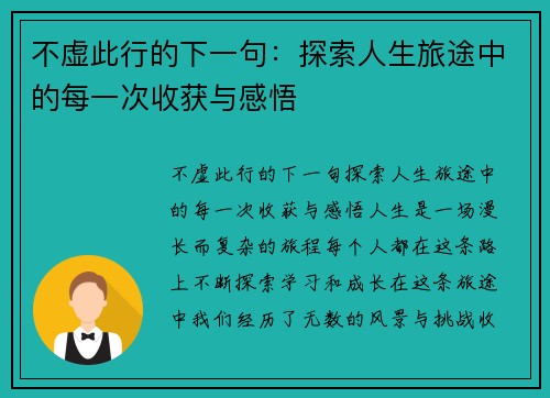 不虚此行的下一句：探索人生旅途中的每一次收获与感悟