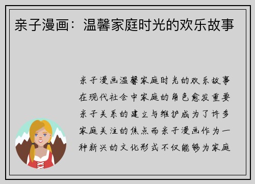 亲子漫画：温馨家庭时光的欢乐故事